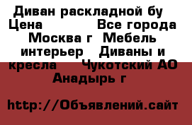 Диван раскладной бу › Цена ­ 4 000 - Все города, Москва г. Мебель, интерьер » Диваны и кресла   . Чукотский АО,Анадырь г.